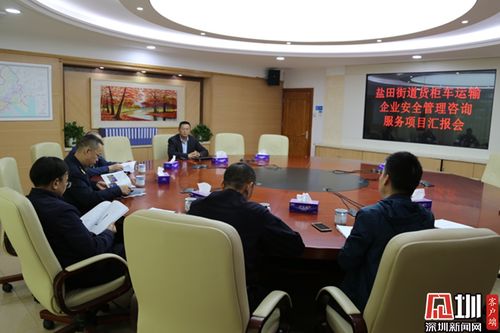 鹽田街道借力第三方咨詢機構 強化貨物運輸企業(yè)安全管理